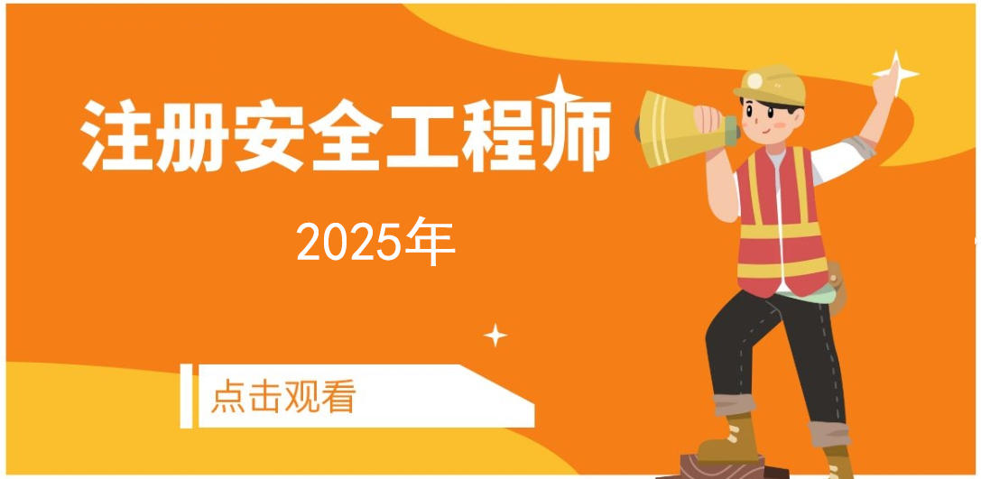 2025注册安全工程师备考指南