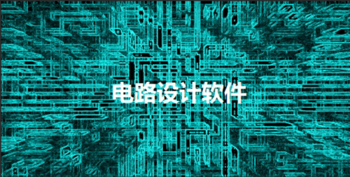 电路设计软件分类与核心工具