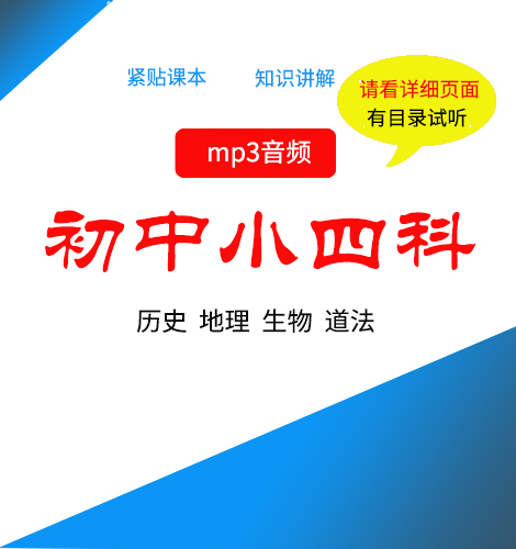 初中小四科目音频串讲+复习课件打包